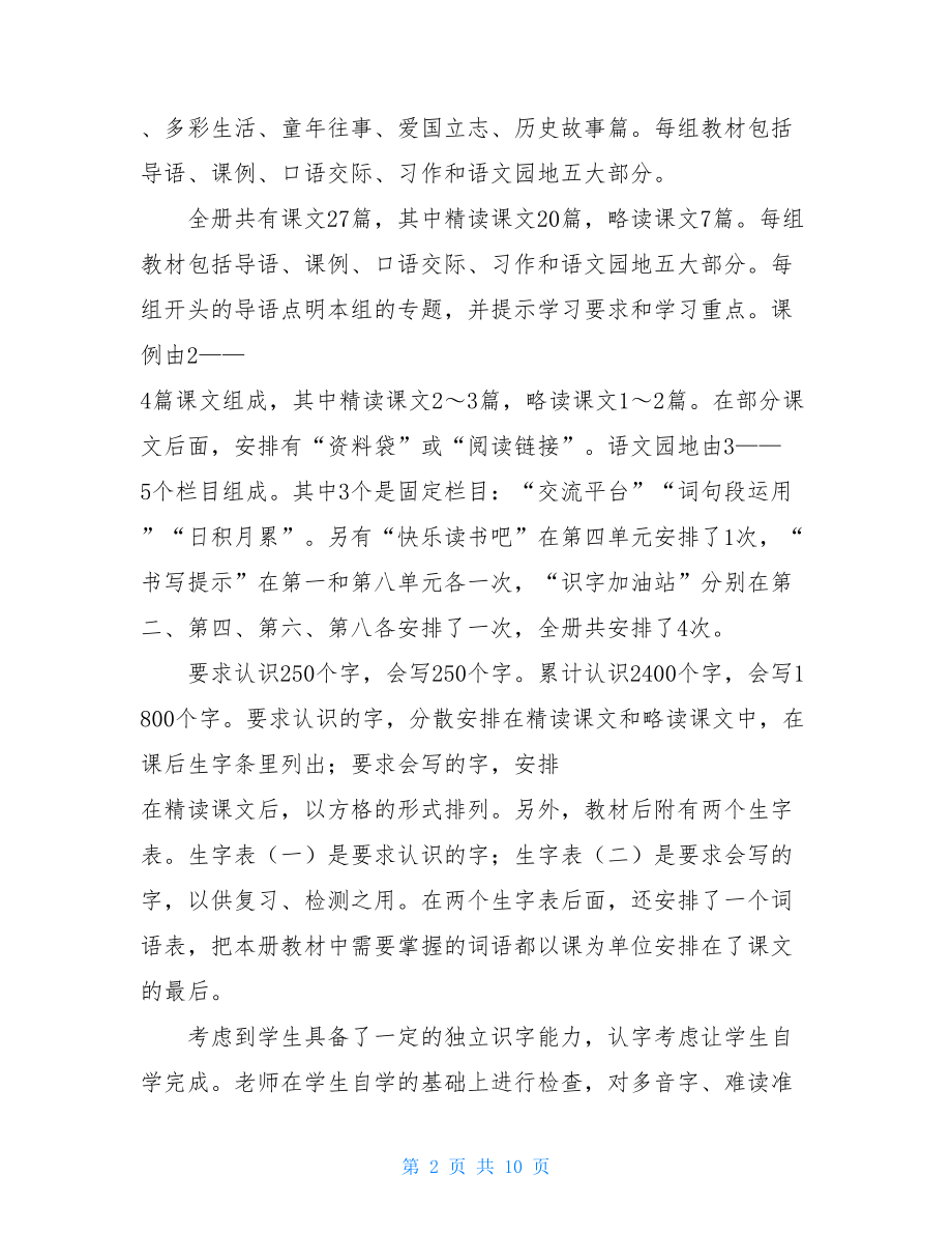 人教版小升初语文试卷2021_新人教版部编本2021秋期四年级语文上册教学计划附教学进度安排表.doc_第2页