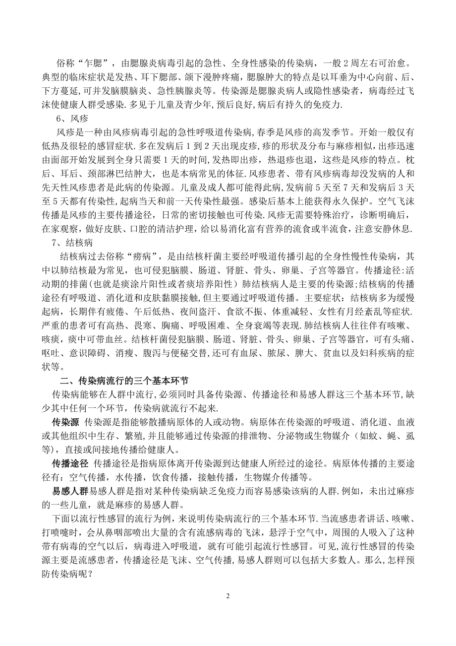 学校常见传染病的预防知识宣传材料.doc_第2页