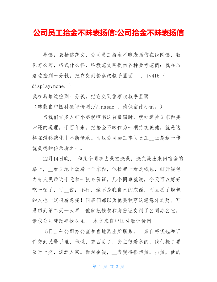 公司员工拾金不昧表扬信-公司拾金不昧表扬信.doc_第1页