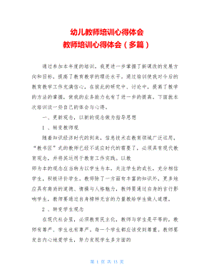 幼儿教师培训心得体会 教师培训心得体会（多篇） .doc