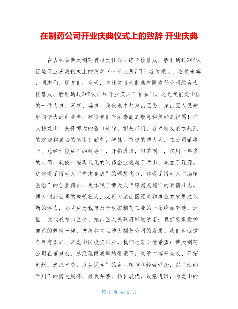 在制药公司开业庆典仪式上的致辞 开业庆典.doc_第1页