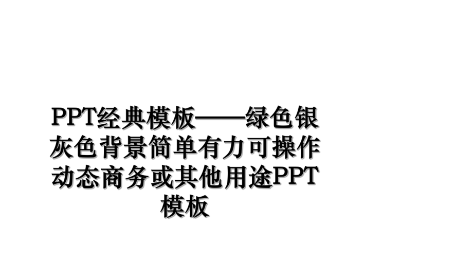 PPT经典模板——绿色银灰色背景简单有力可操作动态商务或其他用途PPT模板.ppt_第1页