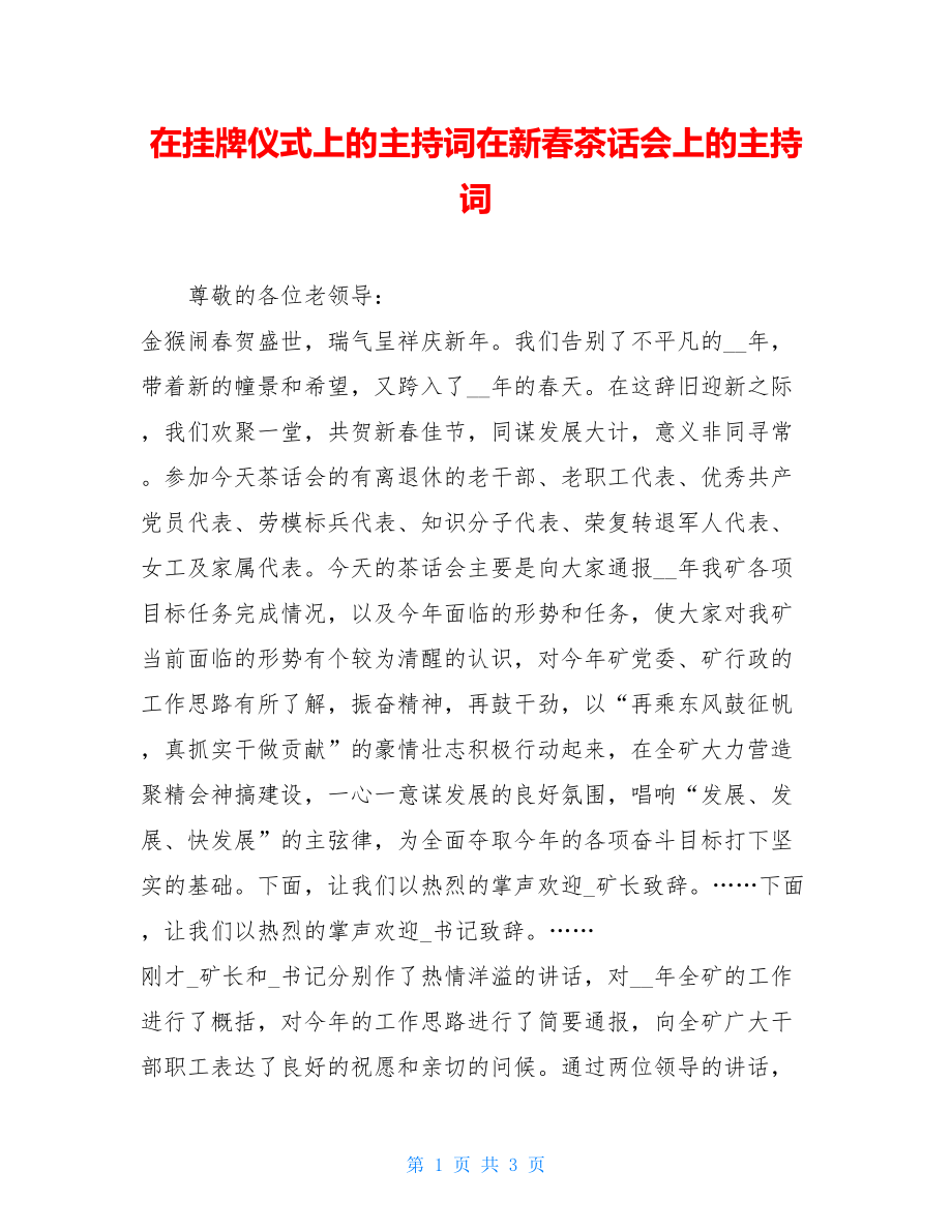 在挂牌仪式上的主持词在新春茶话会上的主持词.doc_第1页