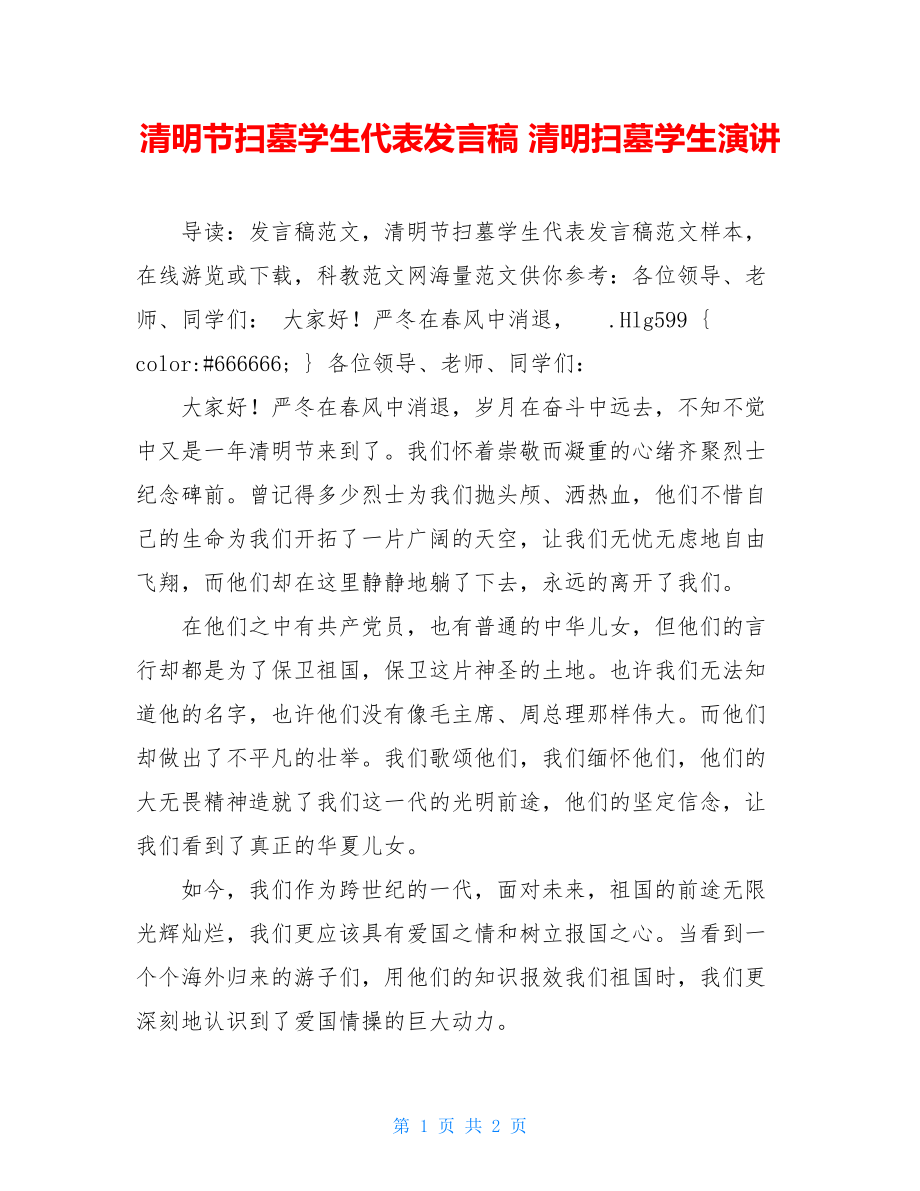 清明节扫墓学生代表发言稿 清明扫墓学生演讲.doc_第1页