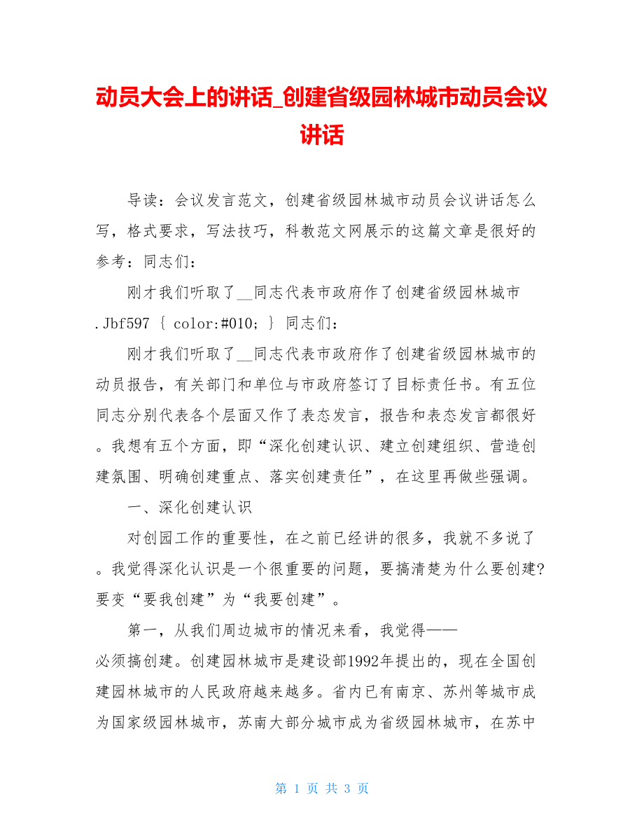 动员大会上的讲话_创建省级园林城市动员会议讲话.doc_第1页