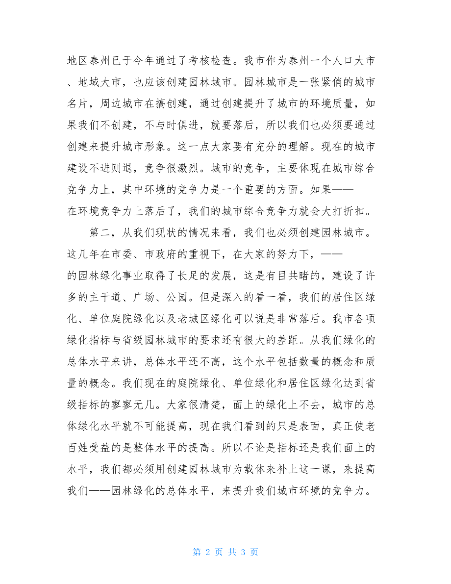 动员大会上的讲话_创建省级园林城市动员会议讲话.doc_第2页