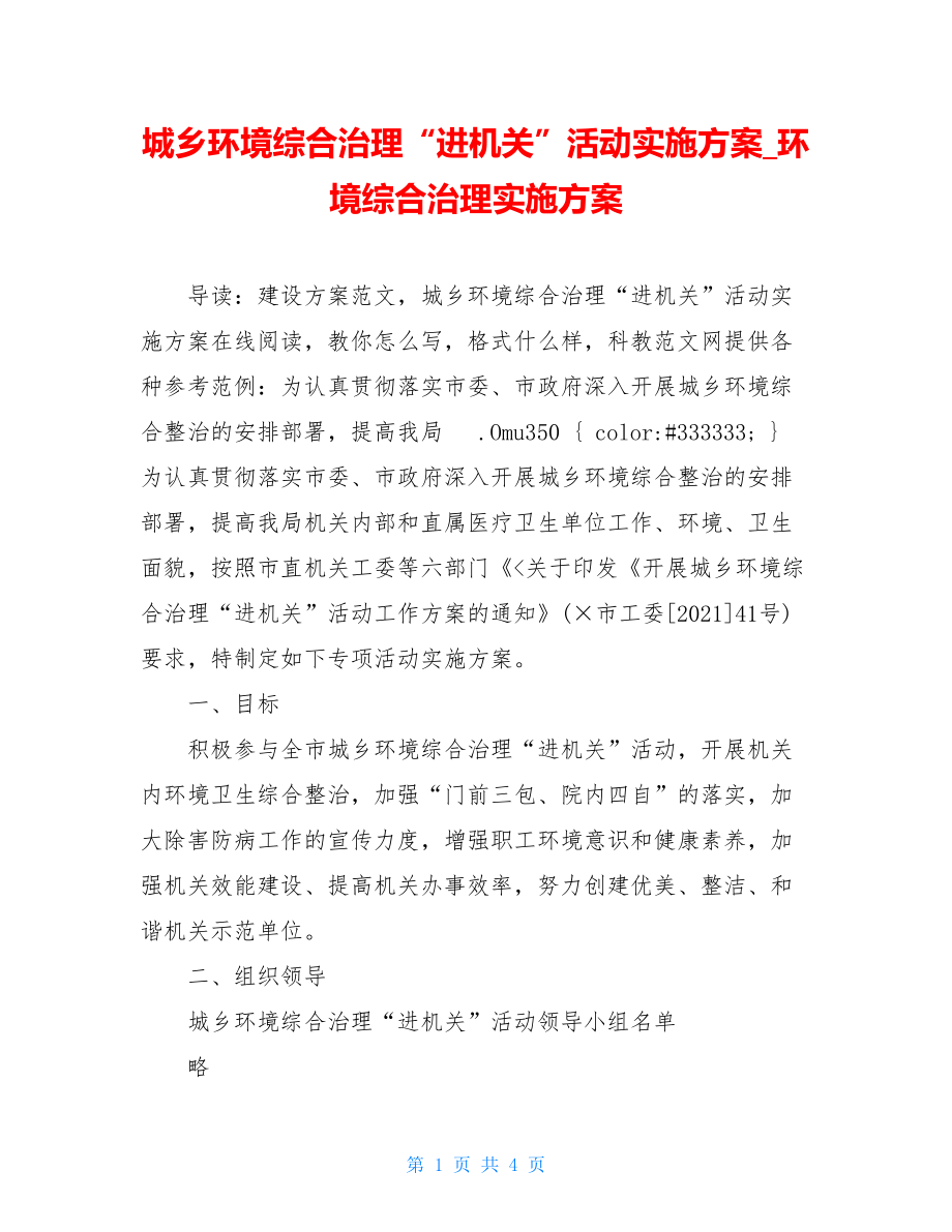 城乡环境综合治理“进机关”活动实施方案_环境综合治理实施方案.doc_第1页