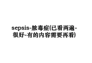 sepsis-脓毒症(已看两遍-很好-有的内容需要再看).ppt