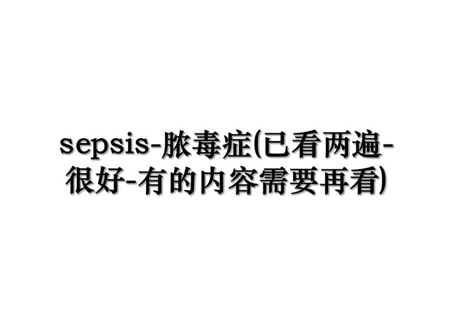 sepsis-脓毒症(已看两遍-很好-有的内容需要再看).ppt_第1页