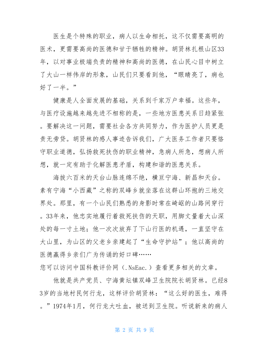 卫生院院长先进事迹-优秀卫生院院长事迹材料.doc_第2页