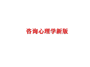 最新咨询心理学新版精品课件.ppt