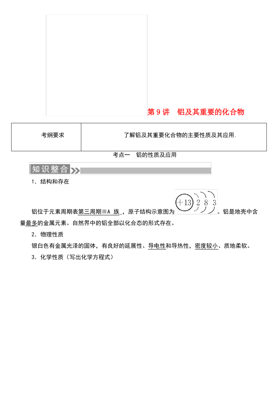 (通用版)2019版高考化学微一轮复习 第9讲 铝及其重要的化合物学案.pdf_第1页