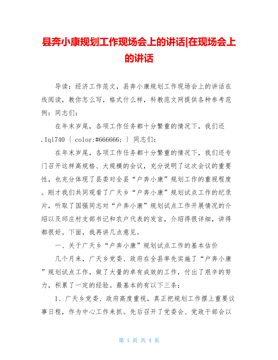 县奔小康规划工作现场会上的讲话-在现场会上的讲话.doc_第1页