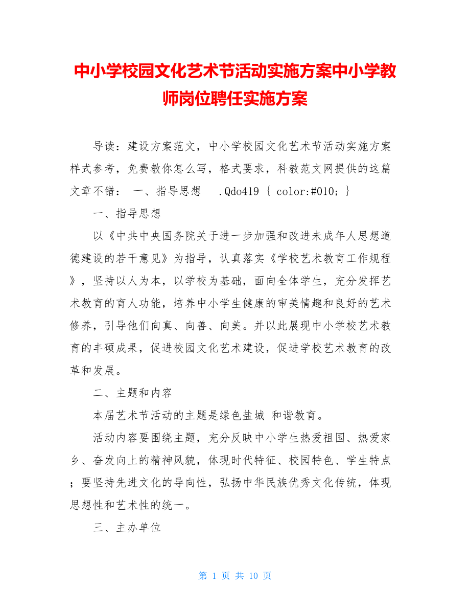 中小学校园文化艺术节活动实施方案中小学教师岗位聘任实施方案.doc_第1页