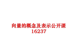 最新向量的概念及表示公开课16237幻灯片.ppt