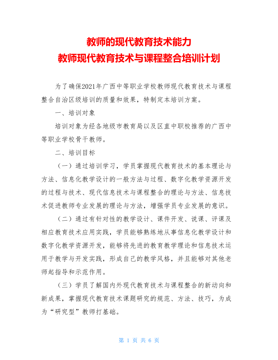 教师的现代教育技术能力 教师现代教育技术与课程整合培训计划 .doc_第1页