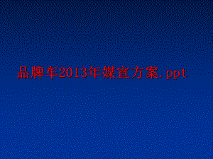 最新品牌车媒宣方案.pptppt课件.ppt