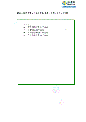 建筑工程季节性安全施工措施(夏季、冬季、雷雨、台风)-secret.doc