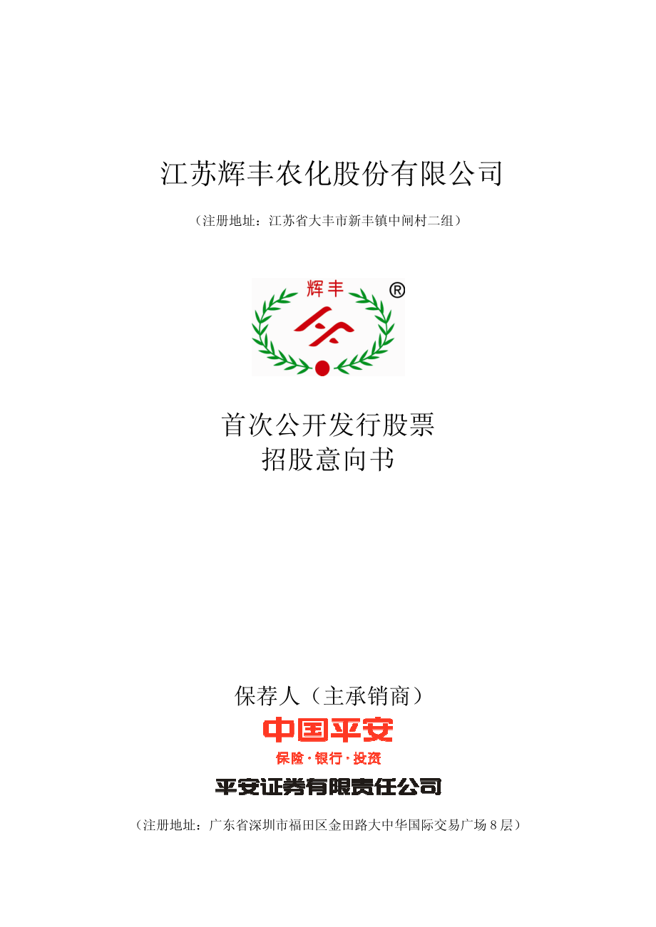 辉丰股份：首次公开发行股票招股意向书.PDF_第1页