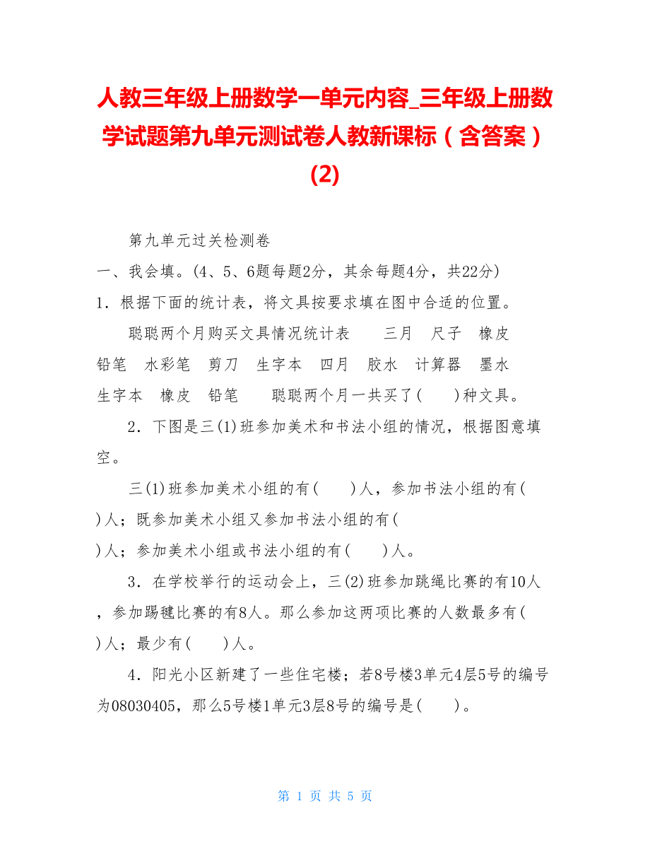 人教三年级上册数学一单元内容_三年级上册数学试题第九单元测试卷人教新课标（含答案） (2).doc_第1页