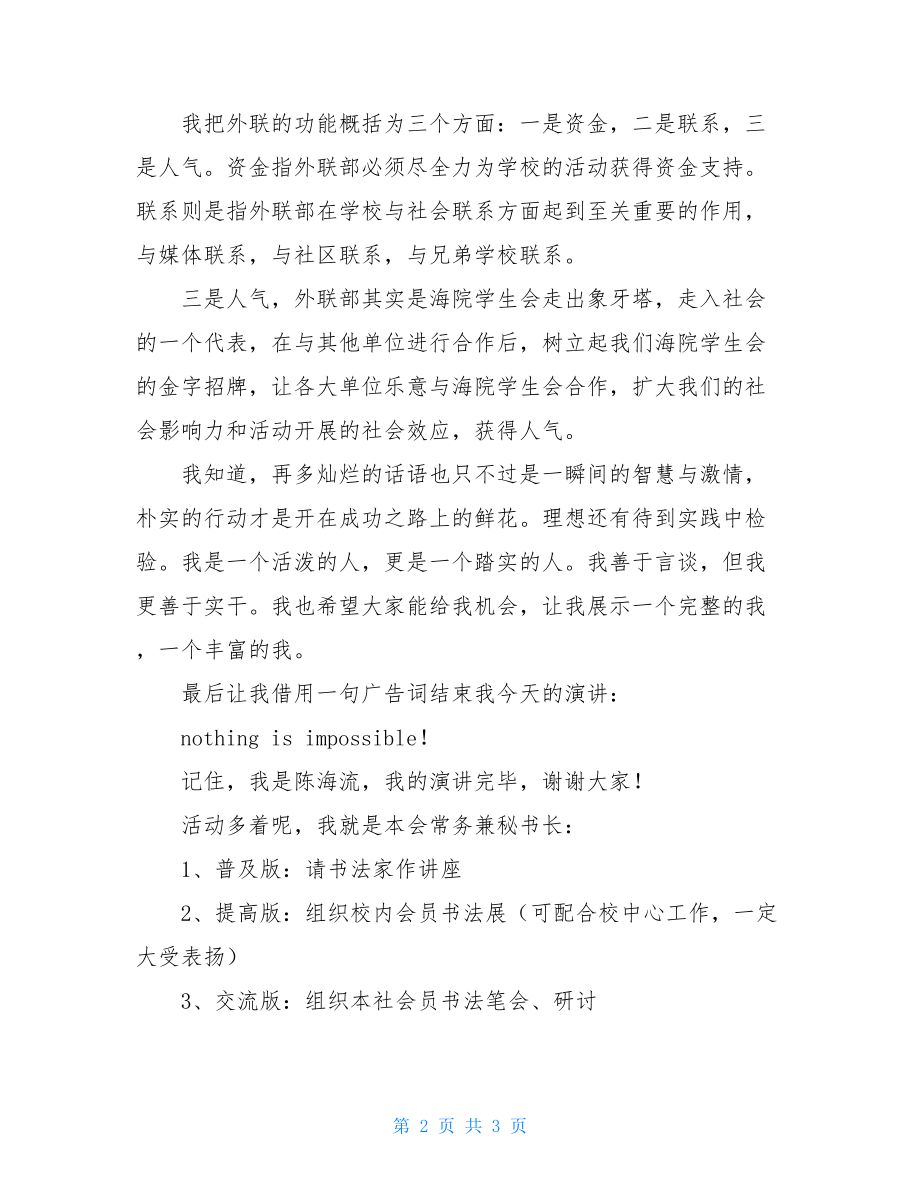 竞选外联部长演讲稿外联部部长竞选稿简短.doc_第2页