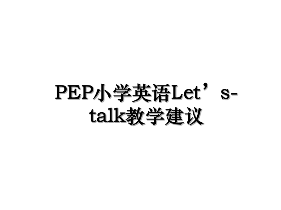 PEP小学英语Let’s-talk教学建议.ppt_第1页