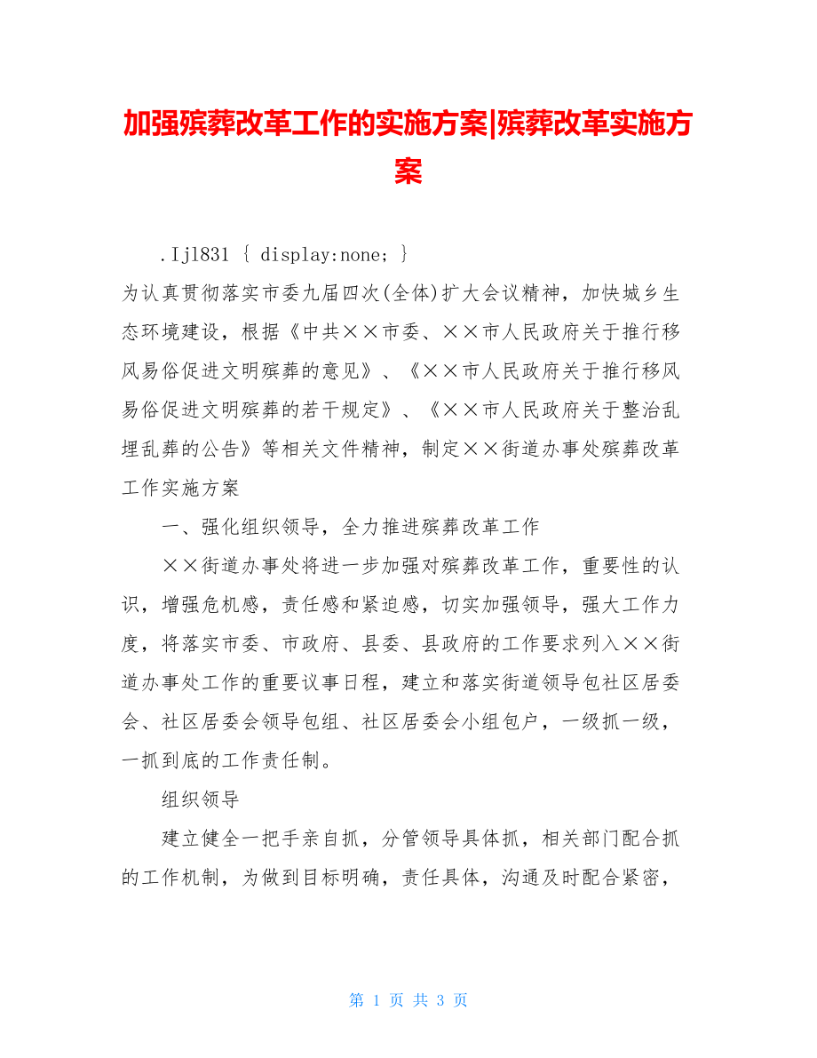 加强殡葬改革工作的实施方案-殡葬改革实施方案.doc_第1页