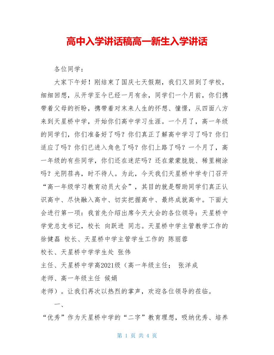 高中入学讲话稿高一新生入学讲话.doc_第1页