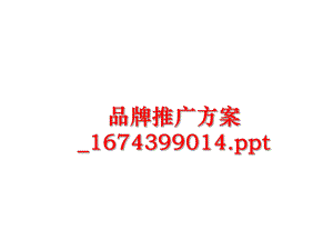 最新品牌推广方案_1674399014.ppt幻灯片.ppt