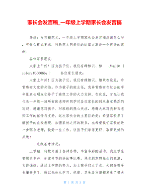 家长会发言稿_一年级上学期家长会发言稿.doc