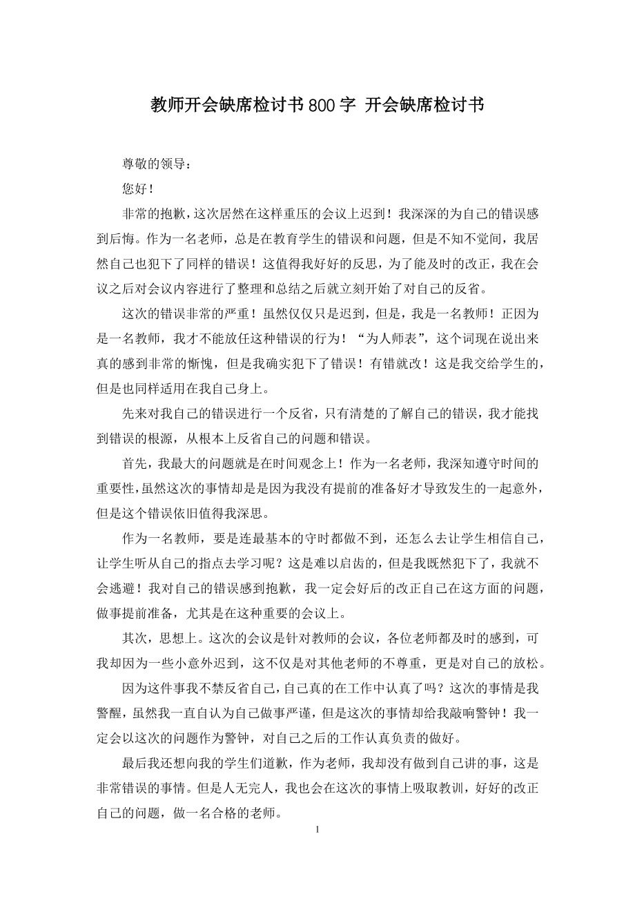 教师开会缺席检讨书800字-开会缺席检讨书.docx_第1页