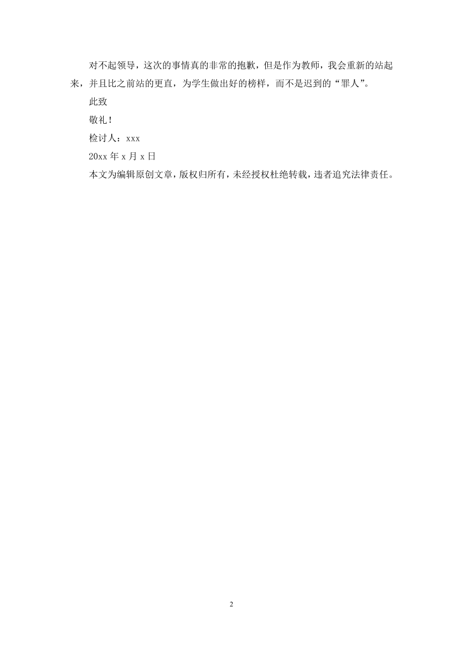 教师开会缺席检讨书800字-开会缺席检讨书.docx_第2页