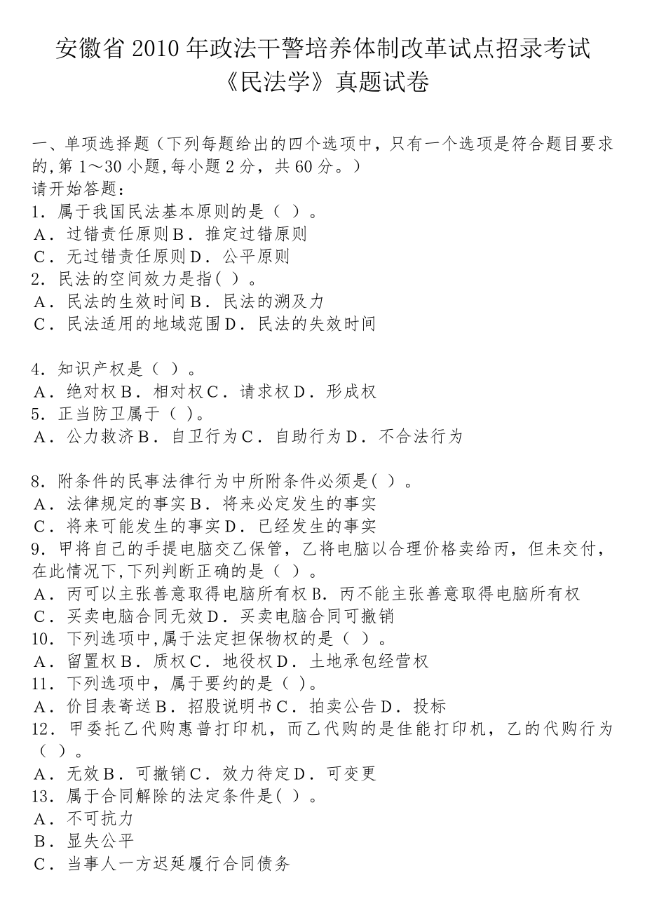 安徽省历年政法干警培养体制改革试点招录考试《民法学》真题及答案.doc_第1页