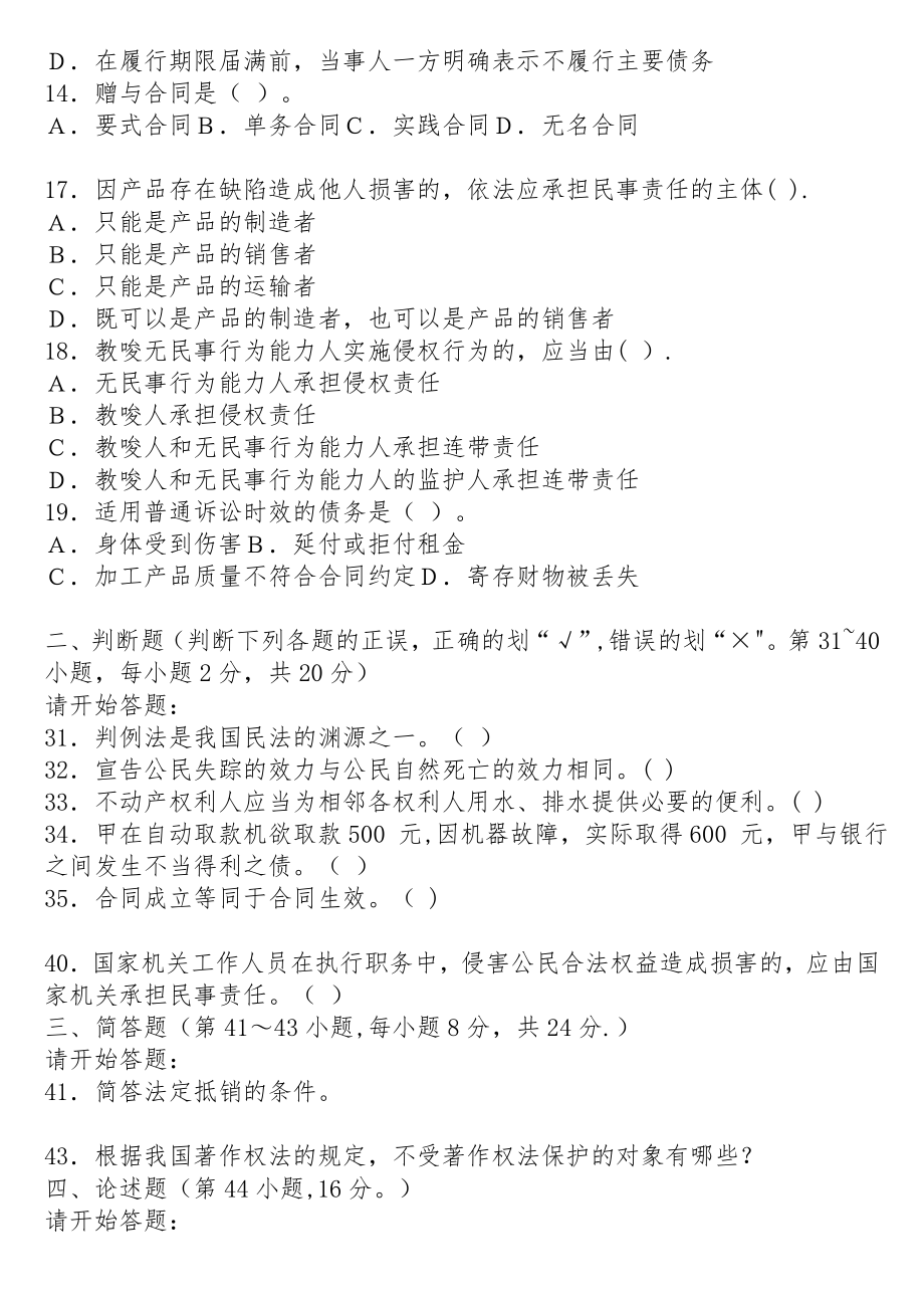 安徽省历年政法干警培养体制改革试点招录考试《民法学》真题及答案.doc_第2页