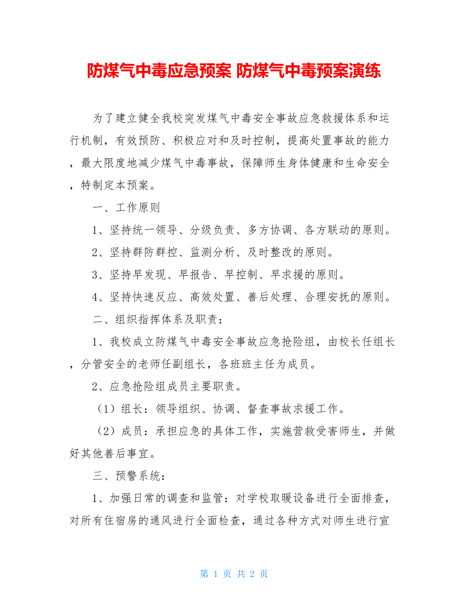 防煤气中毒应急预案 防煤气中毒预案演练.doc_第1页