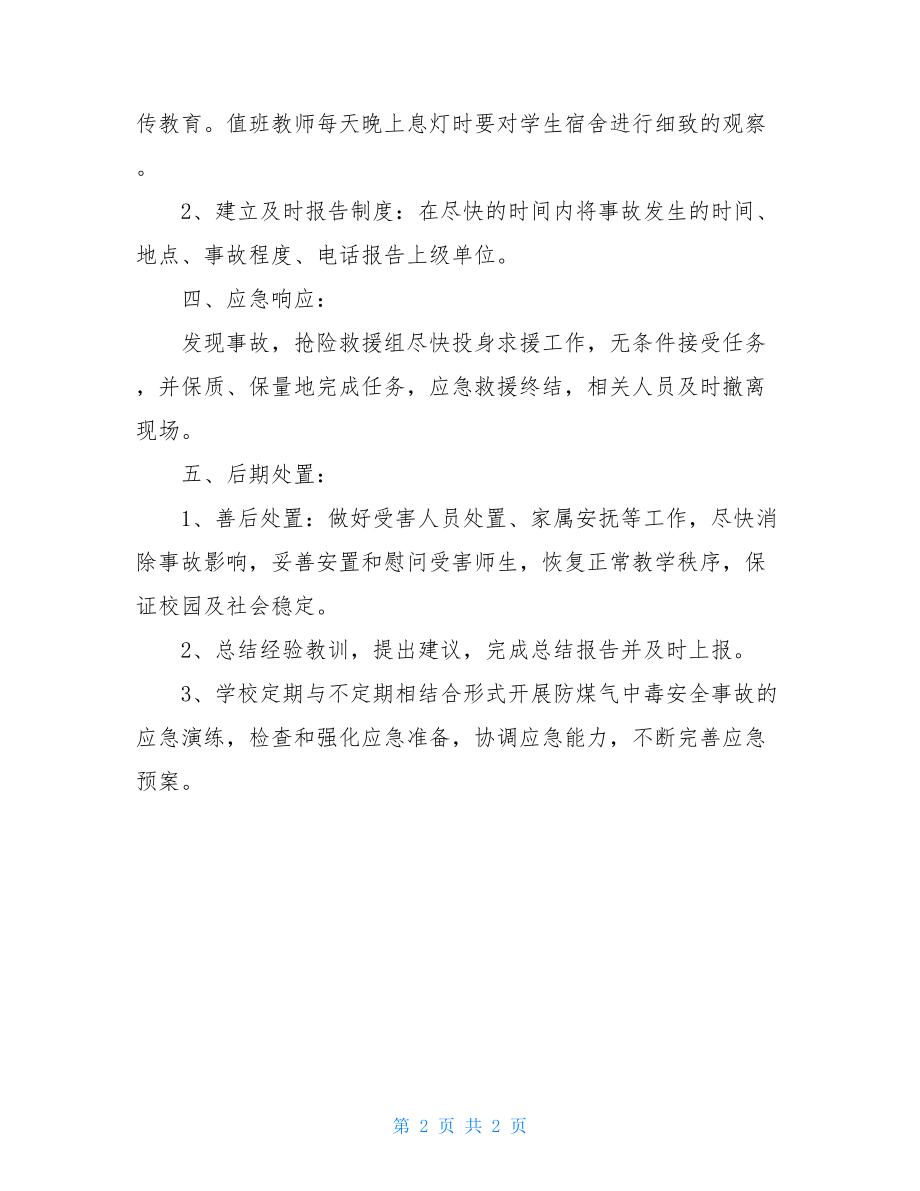 防煤气中毒应急预案 防煤气中毒预案演练.doc_第2页