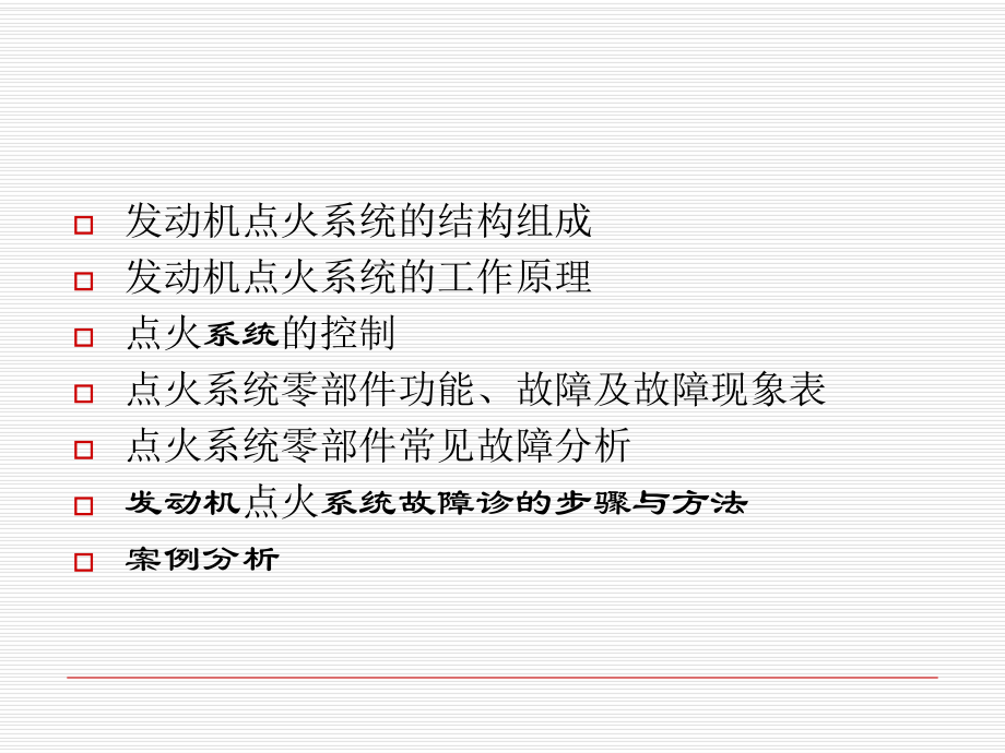 最新发动机点火系统的故障诊断精品课件.ppt_第2页