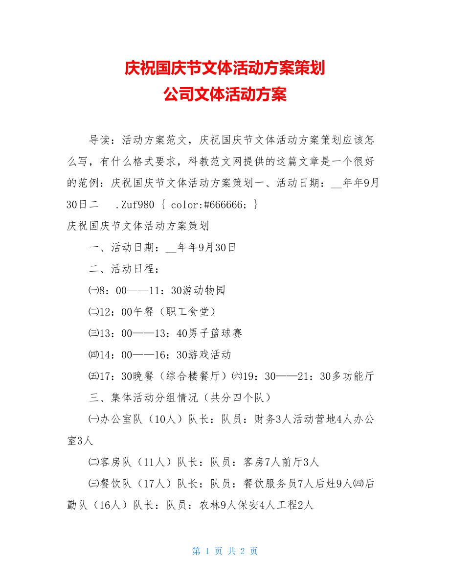 庆祝国庆节文体活动方案策划 公司文体活动方案.doc_第1页