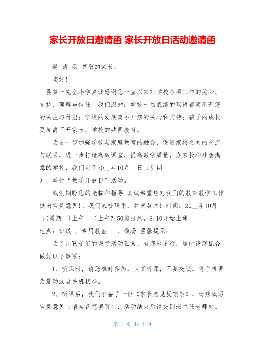 家长开放日邀请函 家长开放日活动邀请函.doc_第1页