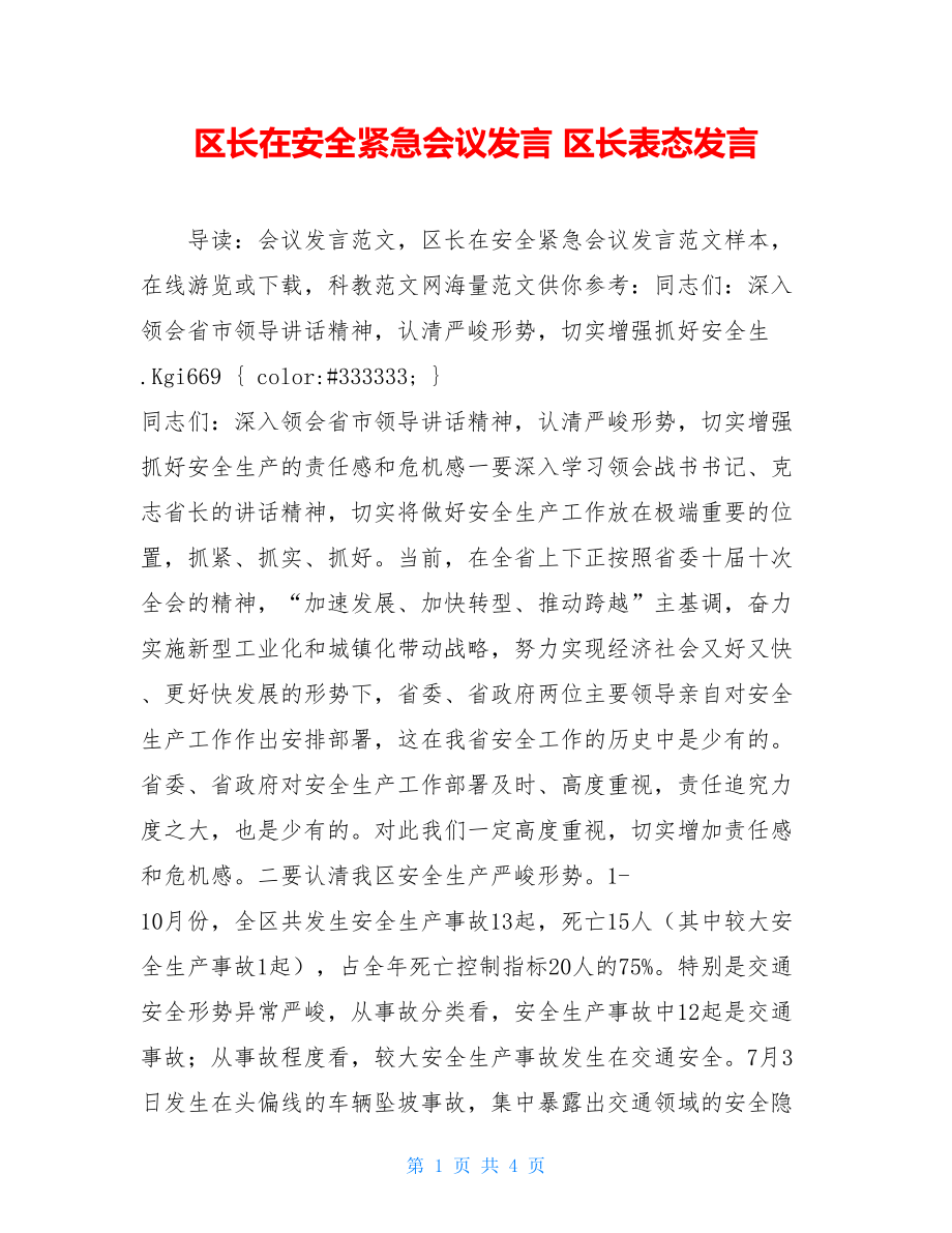 区长在安全紧急会议发言 区长表态发言.doc_第1页