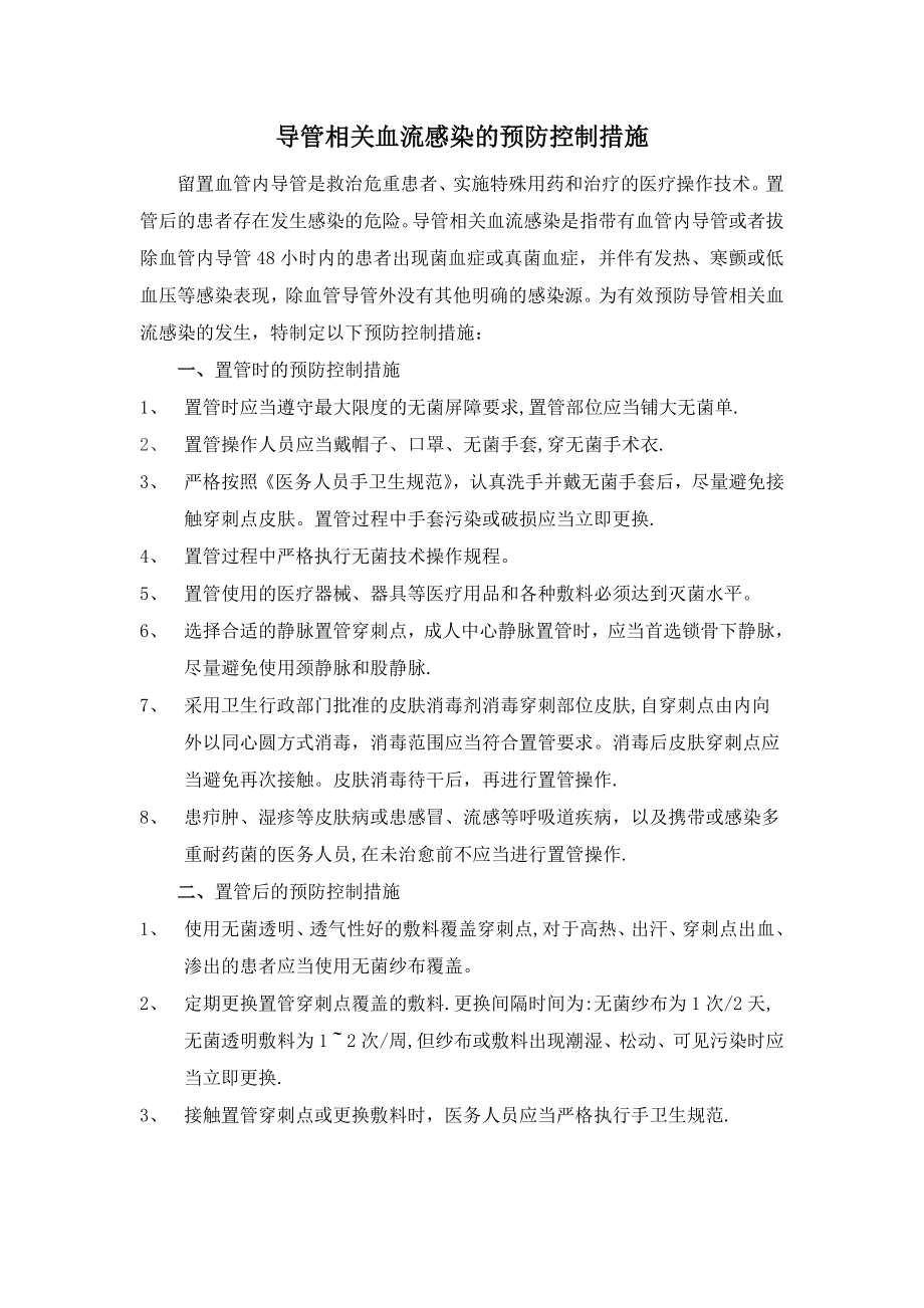 导管相关血流感染的预防控制措施.doc_第1页