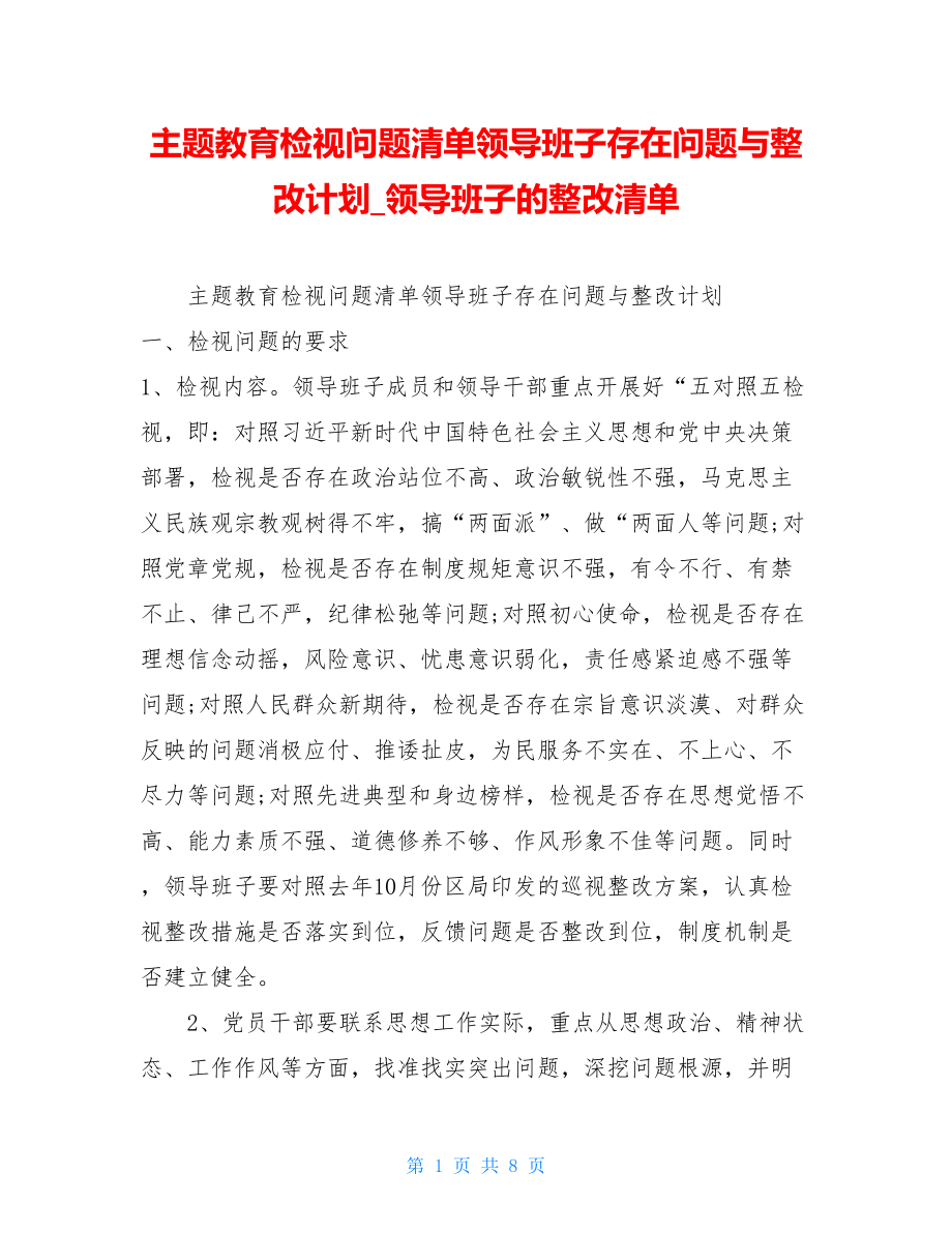 主题教育检视问题清单领导班子存在问题与整改计划_领导班子的整改清单.doc_第1页