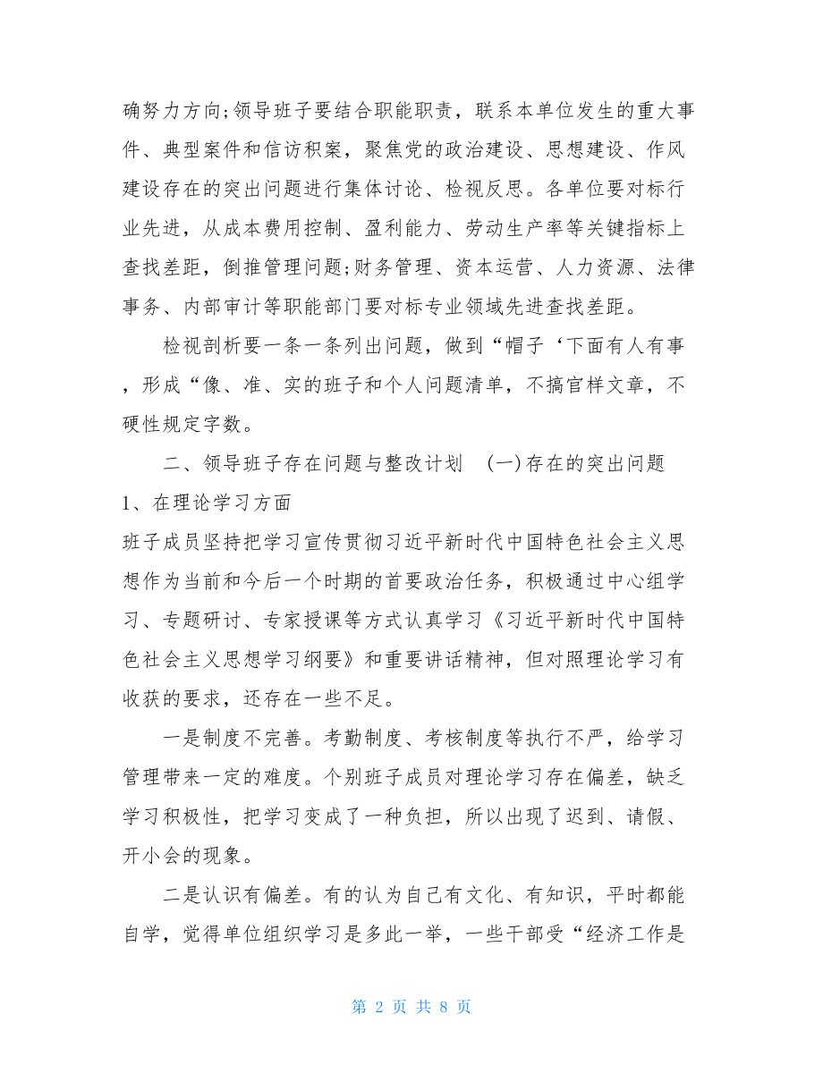 主题教育检视问题清单领导班子存在问题与整改计划_领导班子的整改清单.doc_第2页