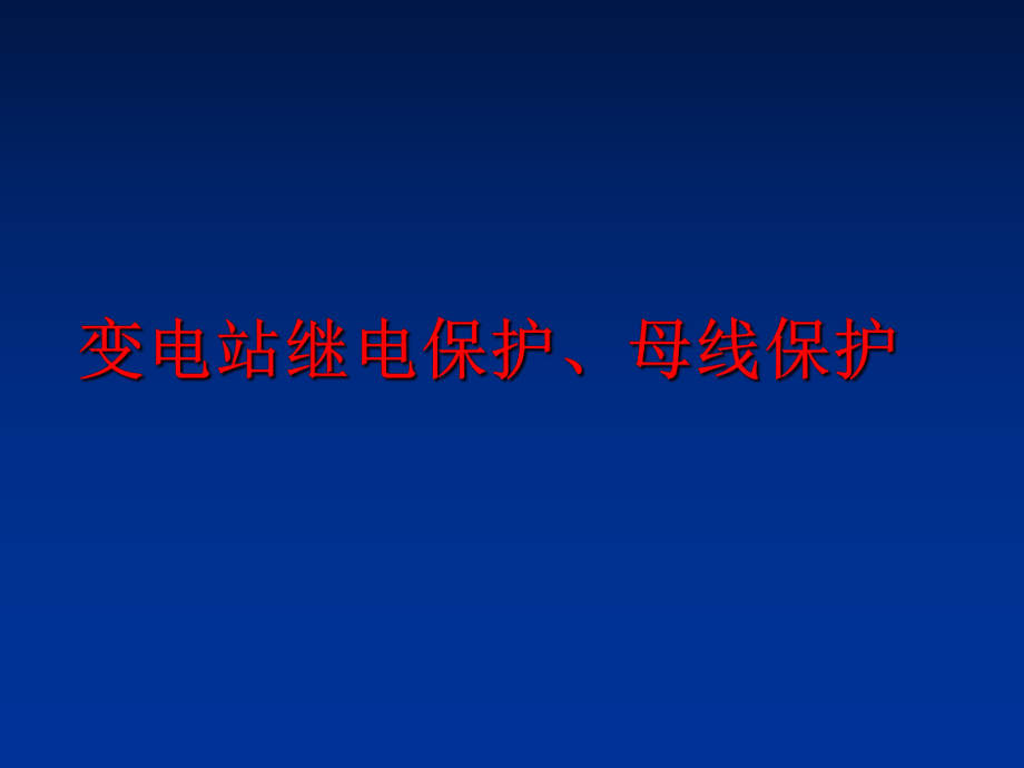 最新变电站继电保护、母线保护精品课件.ppt_第1页