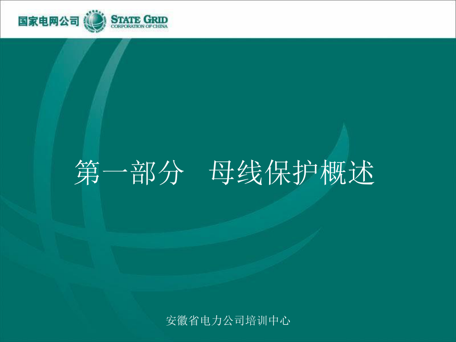 最新变电站继电保护、母线保护精品课件.ppt_第2页