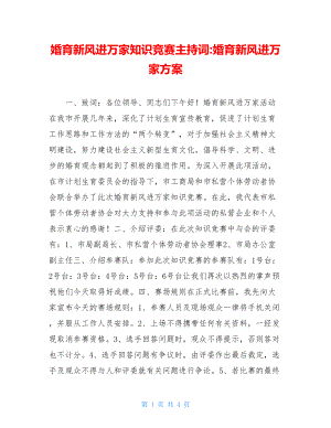 婚育新风进万家知识竞赛主持词-婚育新风进万家方案.doc