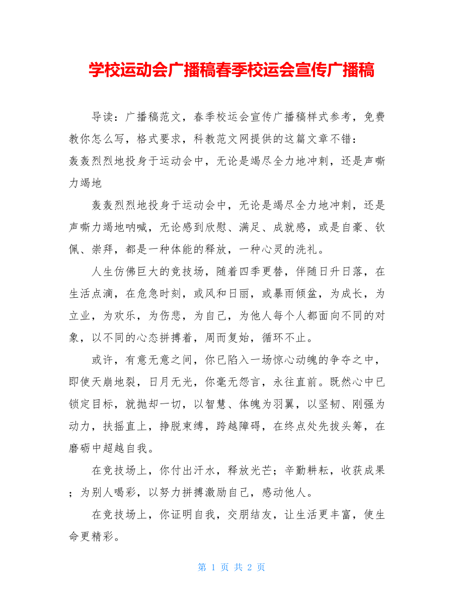 学校运动会广播稿春季校运会宣传广播稿.doc_第1页