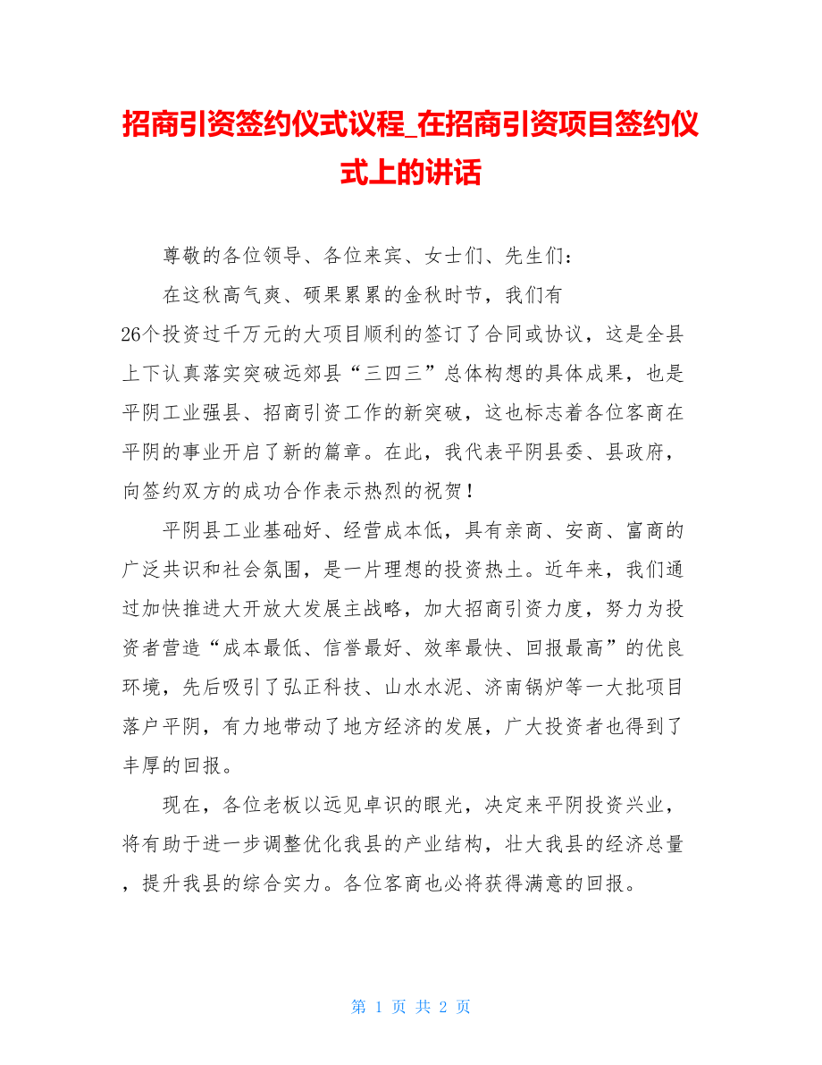 招商引资签约仪式议程_在招商引资项目签约仪式上的讲话.doc_第1页