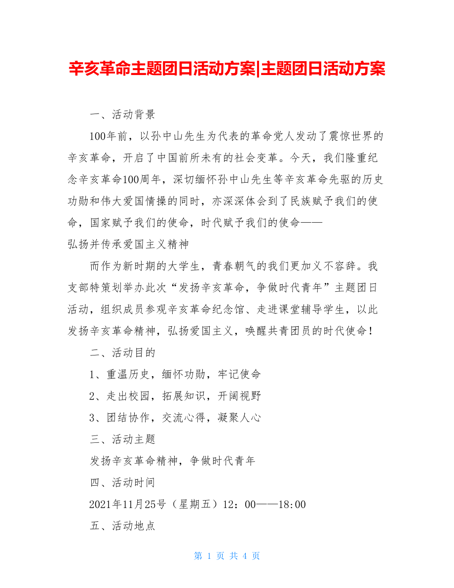 辛亥革命主题团日活动方案-主题团日活动方案.doc_第1页