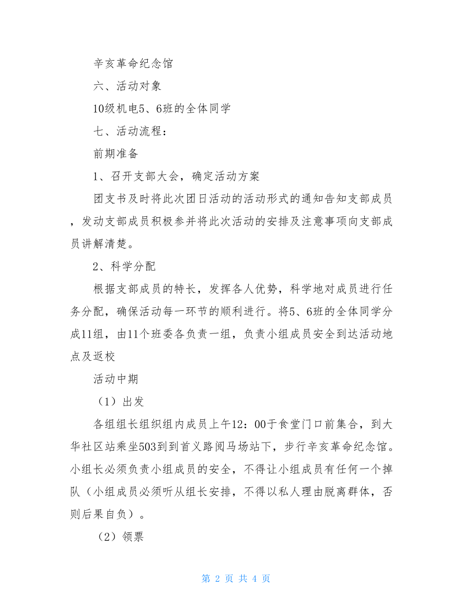 辛亥革命主题团日活动方案-主题团日活动方案.doc_第2页